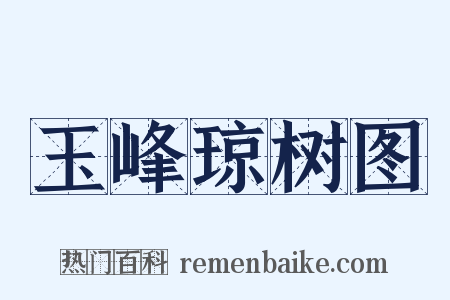 玉峰琼树图是什么意思的图片